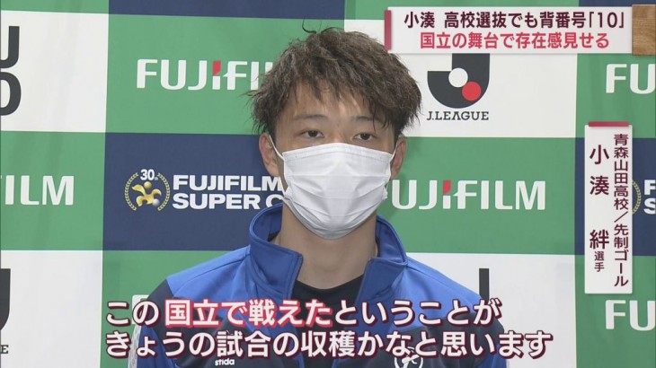 サッカー高校選抜でも背番号「10」 青森山田の小湊絆選手が先制ゴール