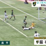 サッカーU-18プレミアリーグ　青森山田は昌平（埼玉）との上位対決に敗れ連敗
