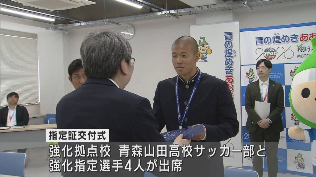 「今年も青森に全国優勝を」青森山田高サッカー部などに強化指定証　国スポに向けて活躍期待