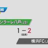 サッカー天皇杯　ヴァンラーレ八戸は2回戦で横浜FCに敗れる