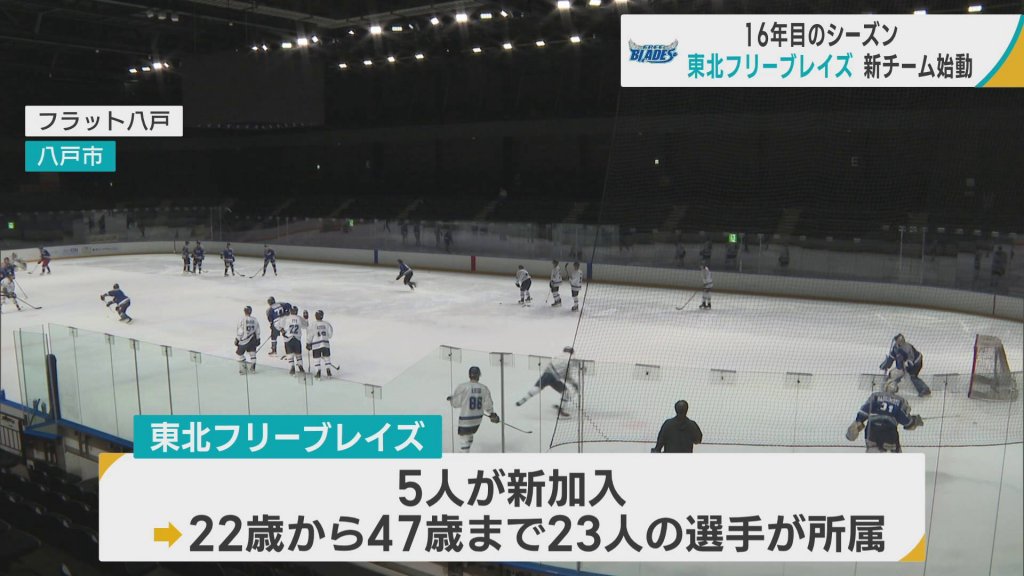 アイスホッケー・東北フリーブレイズ　16年目のシーズン　新チームが始動