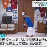 八戸市の女子中学生ゴルファー　念願の世界大会に日本代表として出場へ