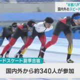 “氷都八戸”で夏季合宿　国内外のスピードスケート選手が集う