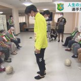 J3ヴァンラーレ八戸の選手が「人生の大先輩」と交流