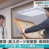 父に五輪「銀」報告　近代五種 佐藤大宗選手（青森市出身）に県民栄誉賞　ラーメン“爆盛り”で祝福