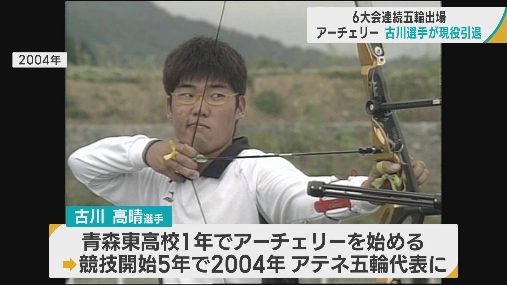 6大会連続五輪出場　アーチェリー・古川高晴選手（青森市出身）が現役引退