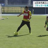 サッカー元日本代表の鈴木啓太さんと久保竜彦さんが小学生を指導　「サッカーを楽しんでほしい」