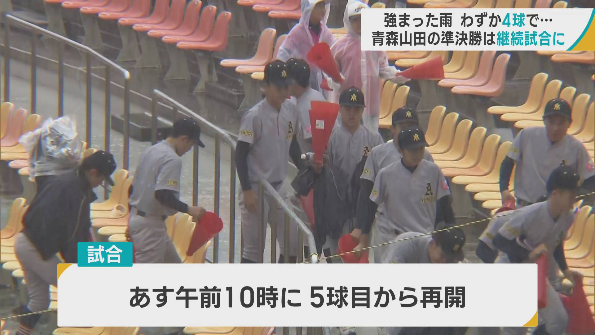 高校野球 秋の東北大会　強まった雨、わずか4球で…　青森山田×花巻東の準決勝は継続試合に