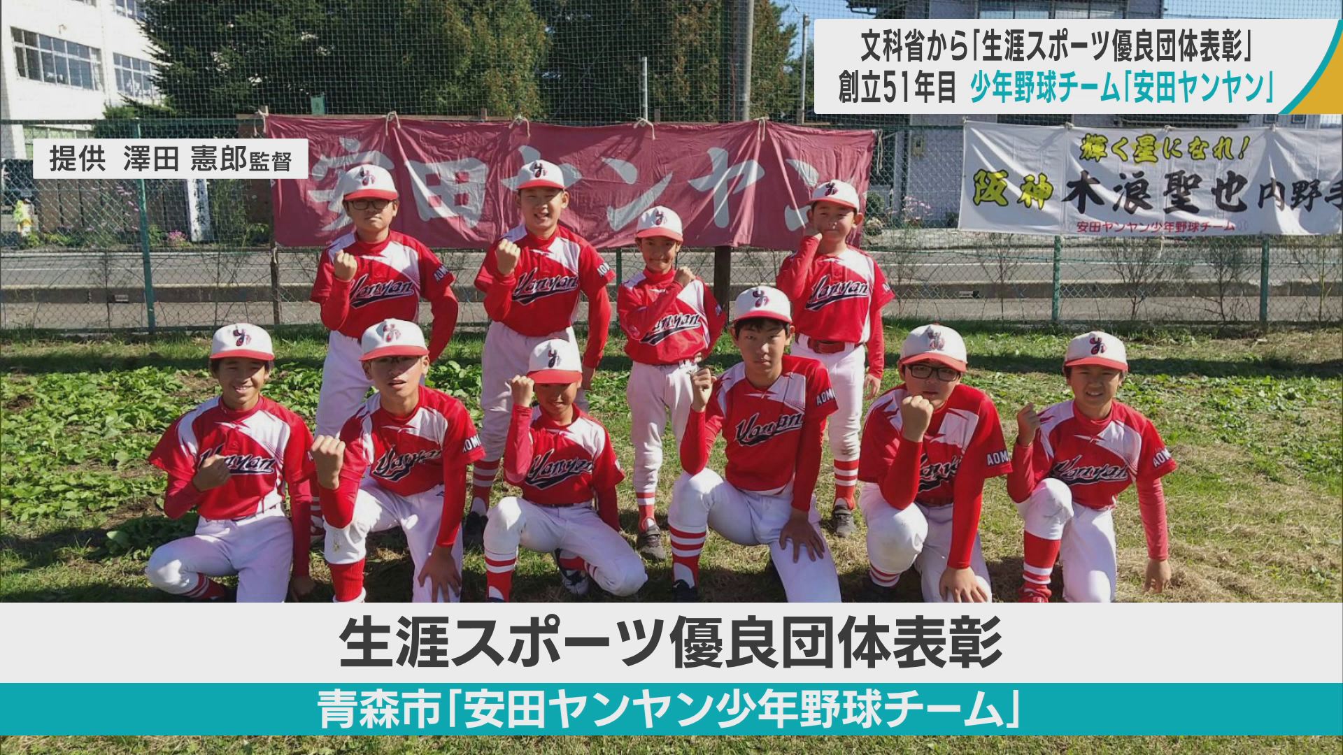 阪神・木浪選手が所属した青森市の少年野球チーム　文科省から「生涯スポーツ優良団体表彰」