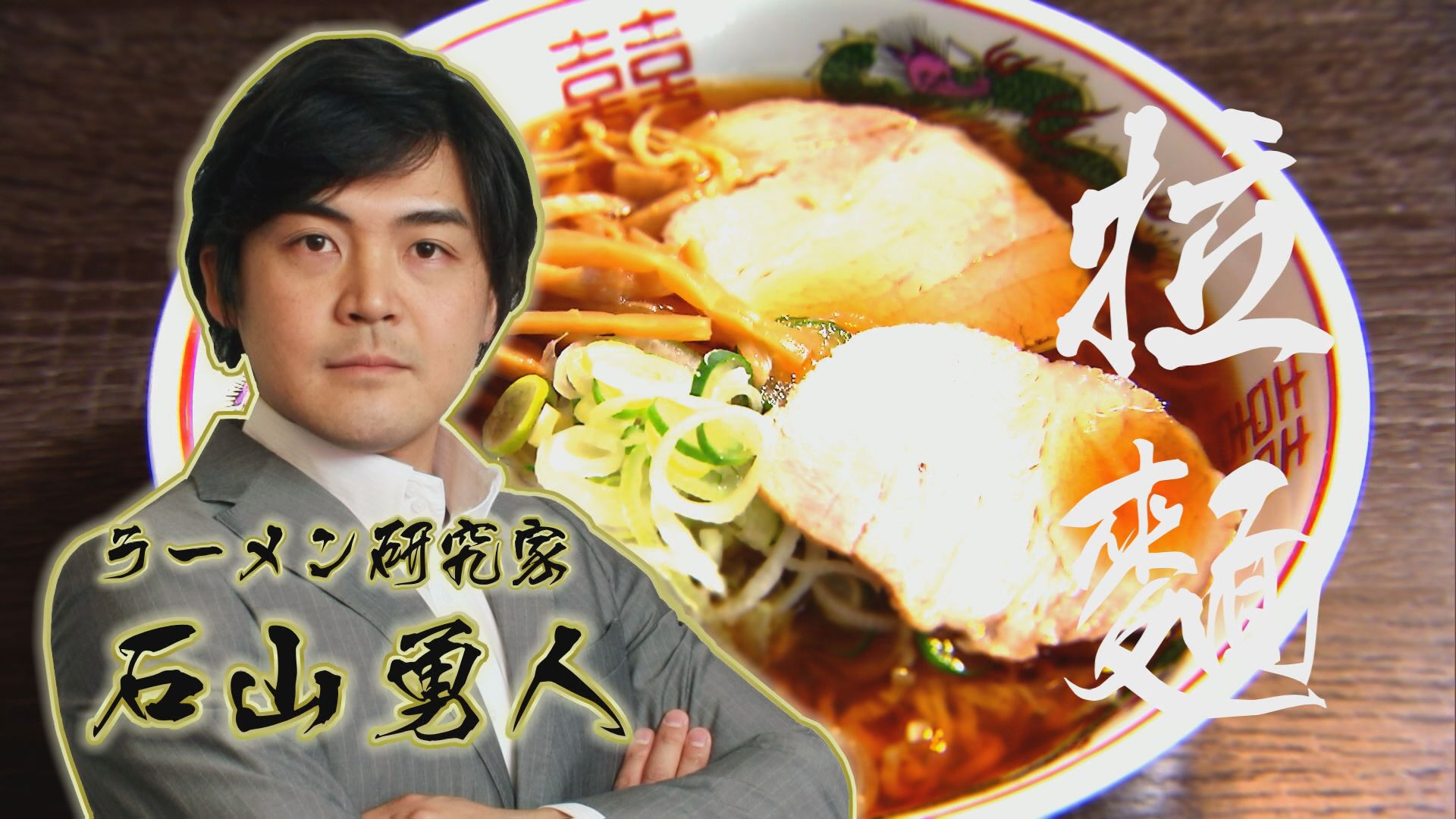 2024.11.02放送分　しあわせの拉麺