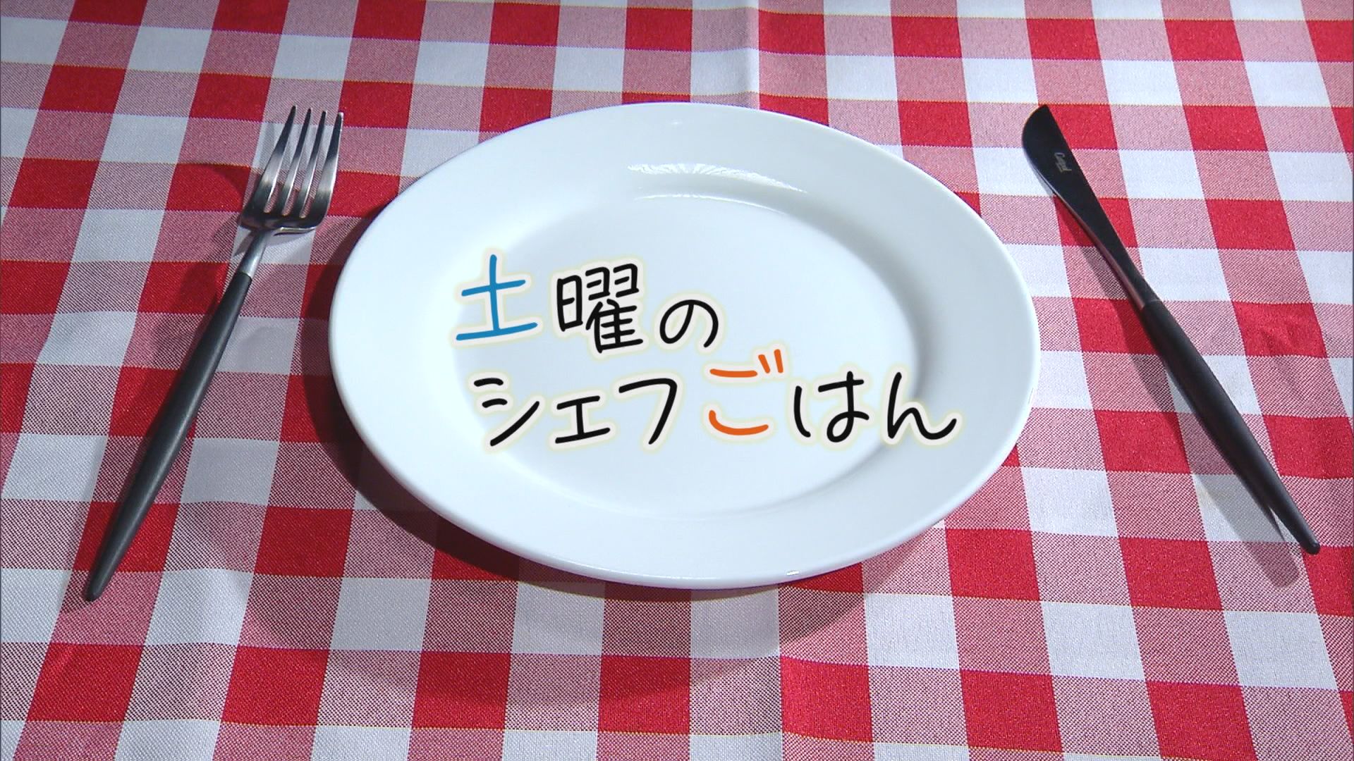 2024.11.16放送分　シェフごはん