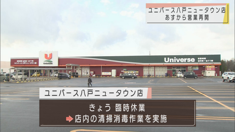 Abaニュース 従業員がコロナ感染判明で臨時休業のユニバース八戸ニュータウン店 ８日に営業再開