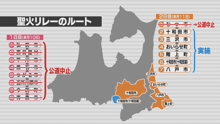 Abaニュース 聖火リレー 1日目の全区間と2日目のむつ市区間を中止