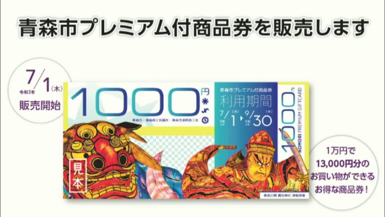 Abaニュース 青森市プレミアム付商品券 発売へ 1万円で1万3 000円分の買い物可能