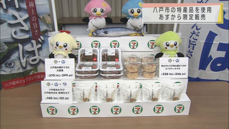 Abaニュース 八戸市特産品のサバやイカを使用した商品 日から限定販売