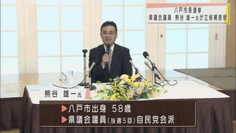 Abaニュース 八戸市長選挙 青森県議会議員の熊谷雄一氏が立候補表明