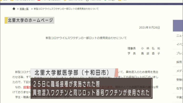 Abaニュース 北里大獣医学部で実施の職域接種 異物混入ワクチンと同じロット番号を使用