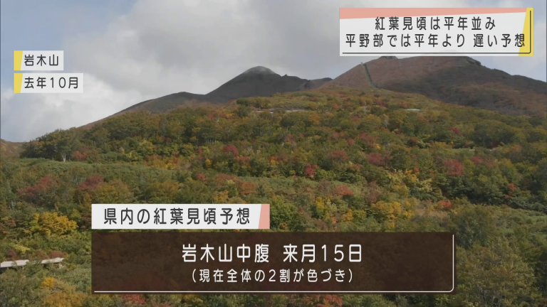 Abaニュース 第１回紅葉見頃予想 岩木山の見頃は10月15日ごろ