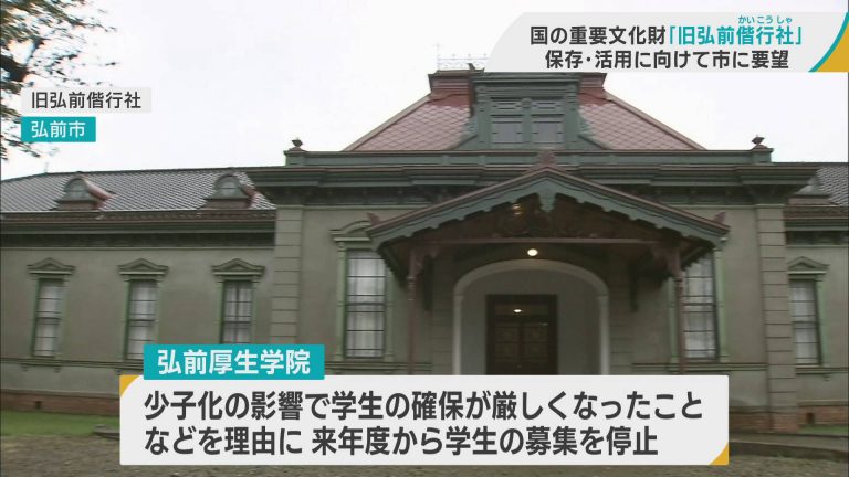 国の重要文化財「旧弘前偕行社」 弘前厚生学院の閉校で保存と活用を 