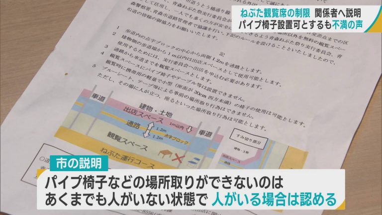 ねぶた観覧席の制限 青森市の説明「納得できない」 パイプ椅子設置可とするも不満の声 | ABAニュース