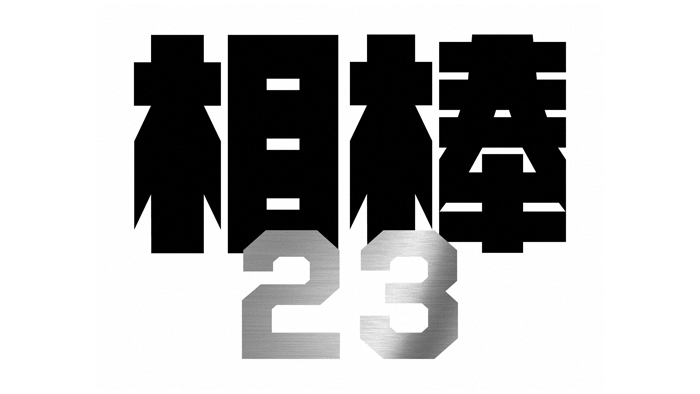 相棒 season23