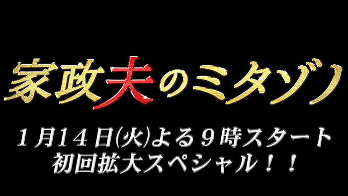 家政夫のミタゾノ