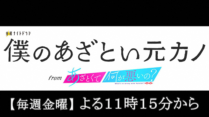 金曜ナイトドラマ「僕のあざとい元カノ from あざとくて何が悪いの？」