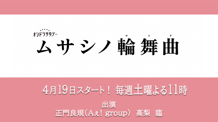 オシドラサタデー「ムサシノ輪舞曲」