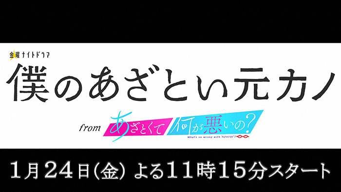 金曜ナイトドラマ「僕のあざとい元カノ from あざとくて何が悪いの？」