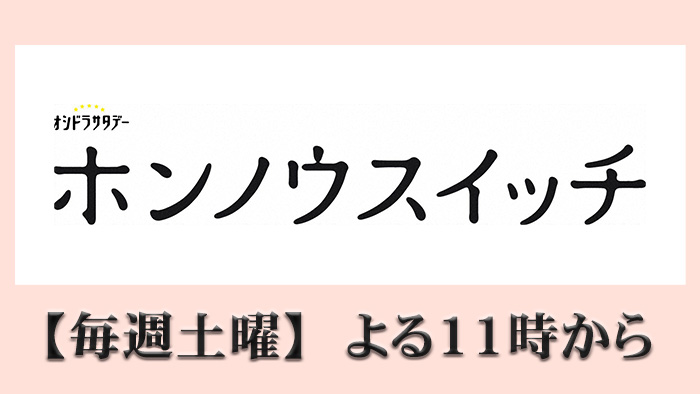 オシドラサタデー「ホンノウスイッチ」