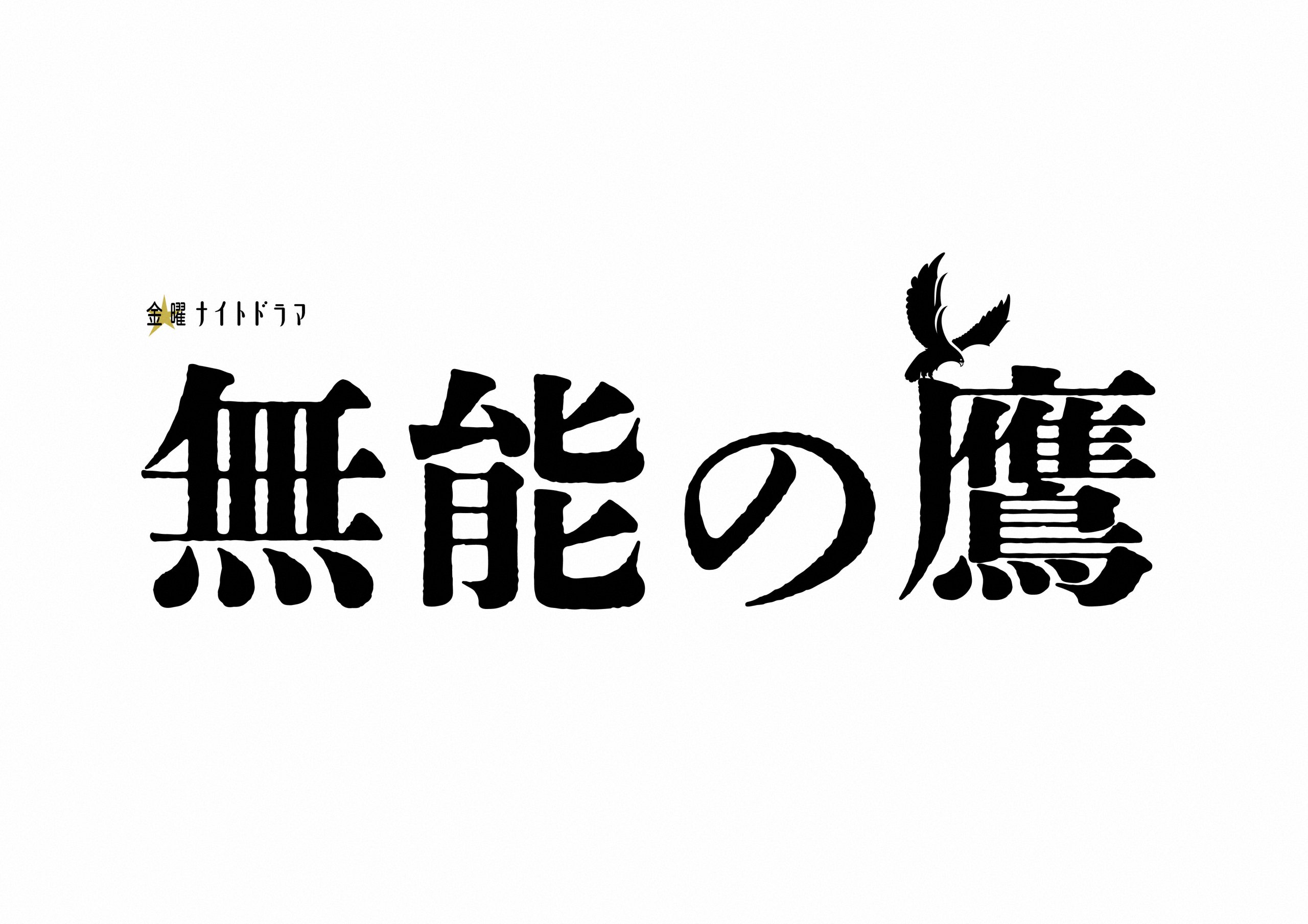 金曜ナイトドラマ　無能の鷹