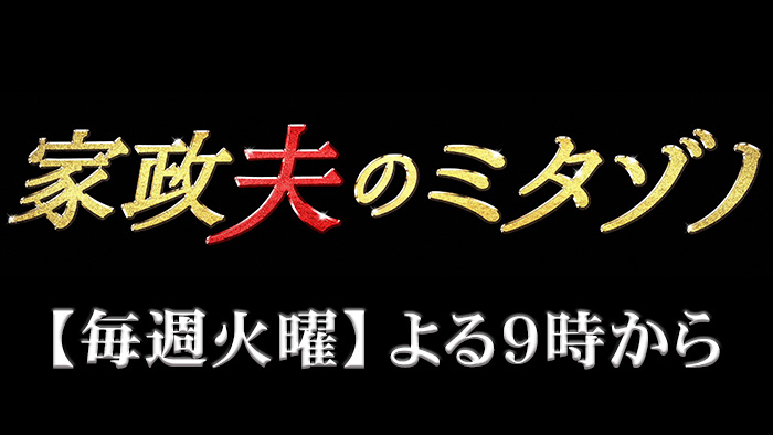 家政夫のミタゾノ