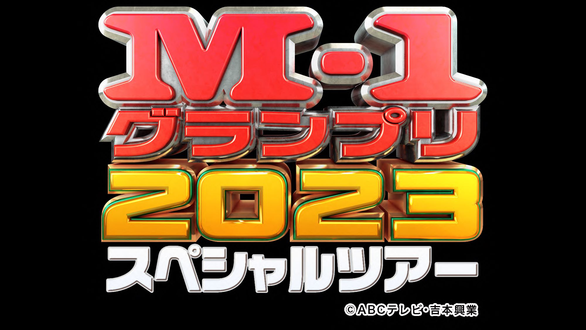 M-1グランプリ2023 スペシャルツアー in青森 | ABA青森朝日放送