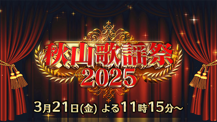 秋山歌謡祭2025