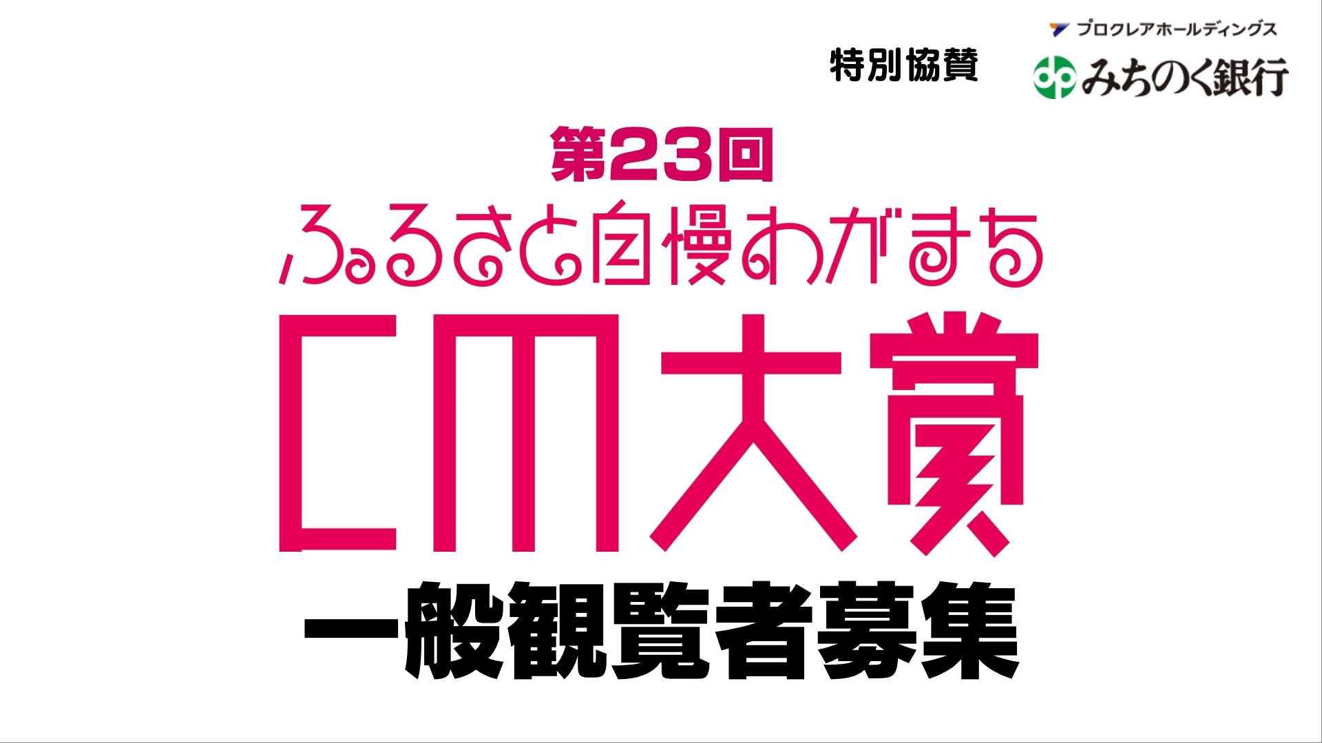 第23回ふるさと自慢わがまちCM大賞　審査発表会　一般観覧者募集