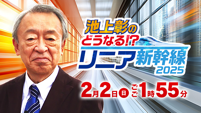 池上彰のどうなる！？リニア新幹線2025