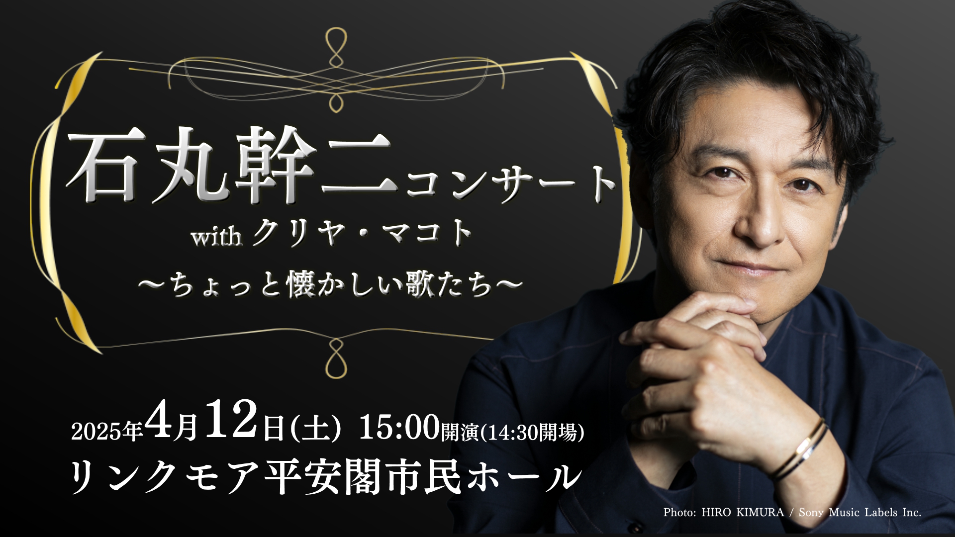 石丸幹二コンサート with クリヤ・マコト　～ちょっと懐かしい歌たち～